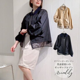 Arumlily 【異素材使いギャザーブルゾン】 タフタ素材の微光沢ブルゾン 大人スポーティなコーデ オーガンジー blouson ふんわりお袖のジャケット 薄手の羽織り 春ブルゾン 春ジャケット 軽くて薄手 スポーティ 春アウター マルゴー レディース服 送料無料 アロムリリー