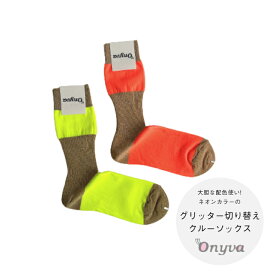 【Onyva】グリッター切り替えクルーソックス/glitter オニヴァ ソックス グリッター オニバ 蛍光リブソックス バイカラー スラドキー ネオンカラー ラメソックス 薄手ソックス メール便お届け