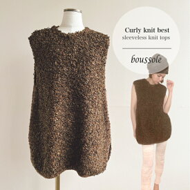 boussole 【カーリーニットベスト】 ブソルニット curly knit best sleeveless knit もこもこニットベスト ノースリーブニット ボリュームニット ミックスニット 秋冬服 フェミニン 大人コーデ ウールニット カジュアル服レディース 送料無料