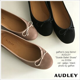 【AUDLEY】【Suede Ballet Shoes】オードリー靴 オードリーシューズ audleyshoes スエードバレエシューズ スウェード フラットシューズ レザー なめらかな履き心地 履き込み浅めバレエシューズ 送料無料