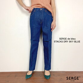 SERGE de bleu【STACKS】サージ スタックスドライスカイブルー stacks dry sky blue オーガニックデニム 新作 サージデニム 送料無料 日本製