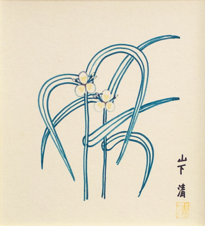 楽天市場】山下 清 「 つゆ草 」 ペン画 ( 鑑定書付き )【中古  