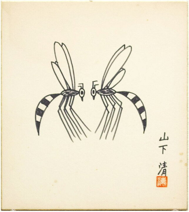 楽天市場】山下 清「 はち 」肉筆ペン画 額縁付き ( 鑑定書 付き 