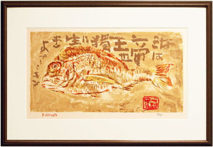 楽天市場】中川一政『鯛』リトグラフ版画 : 内田画廊