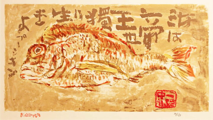 楽天市場】中川一政『鯛』リトグラフ版画 : 内田画廊