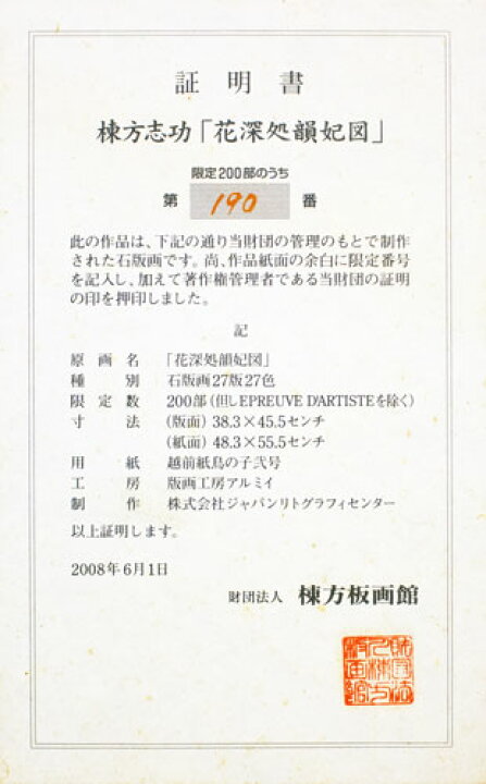 楽天市場】棟方志功 「 花深処韻妃図 」(はなぶかきところいんびず) 石 