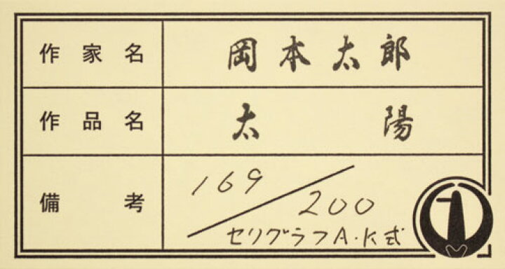 楽天市場】岡本太郎「 太陽 」セリグラフ 版画 : 内田画廊