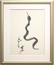 熊谷守一 「 巳 」 複製画 F6