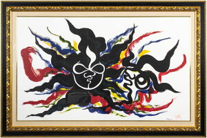 岡本太郎「 黒い太陽 」セリグラフ 版画