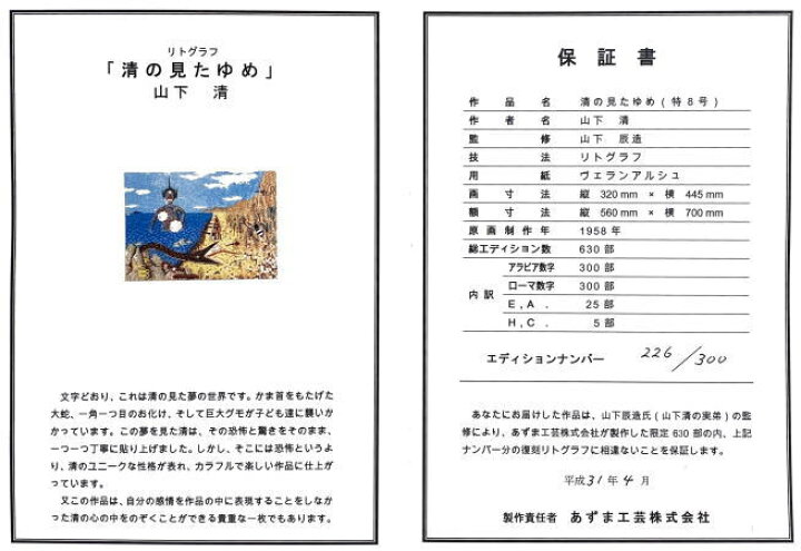 楽天市場】山下 清『清の見たゆめ』(特8号) リトグラフ版画 : 内田画廊