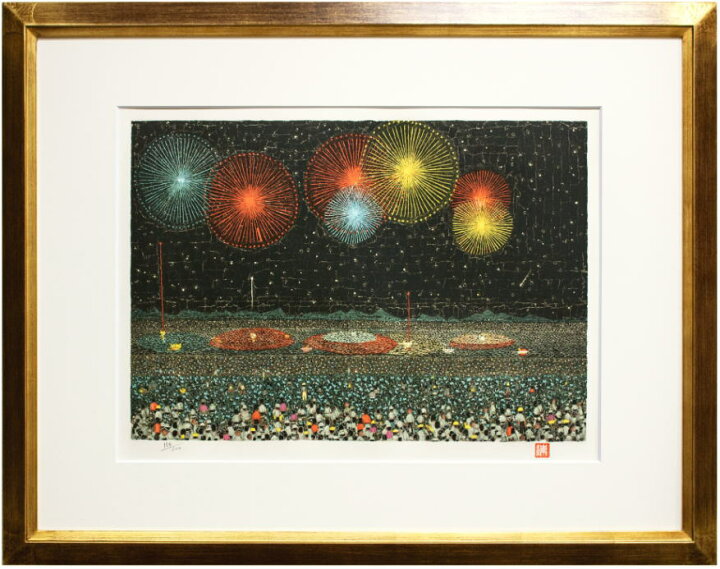 愛品倶楽部柏店】複製画 山下 清 リトグラフ 長岡の花火 126/300 