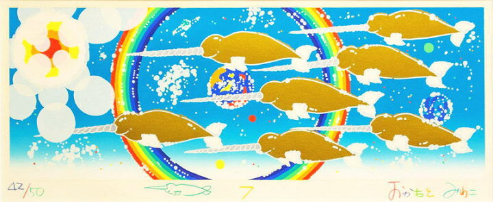 楽天市場】おかもとみわこ 「 イッカククジラー7 」 シルクスクリーン 
