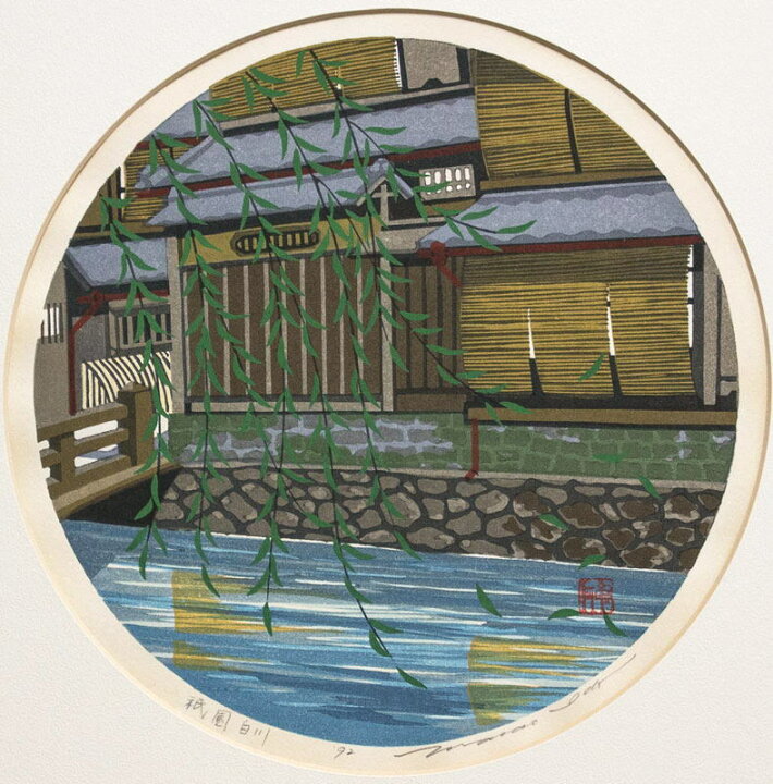 楽天市場】井堂雅夫 「 祇園白川 」 木版画 【中古】 : 内田画廊