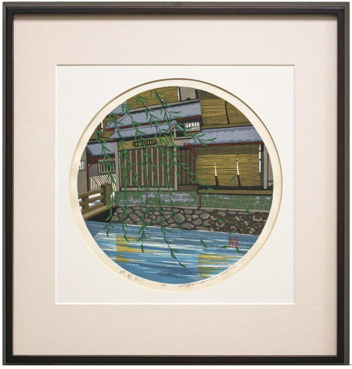 楽天市場】井堂雅夫 「 祇園白川 」 木版画 【中古】 : 内田画廊