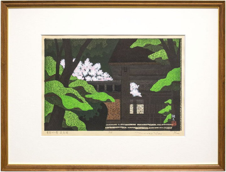 楽天市場】井堂雅夫 「京都十二景 寂光院 」 木版画【中古】 : 内田画廊
