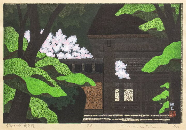 楽天市場】井堂雅夫 「京都十二景 寂光院 」 木版画【中古】 : 内田画廊
