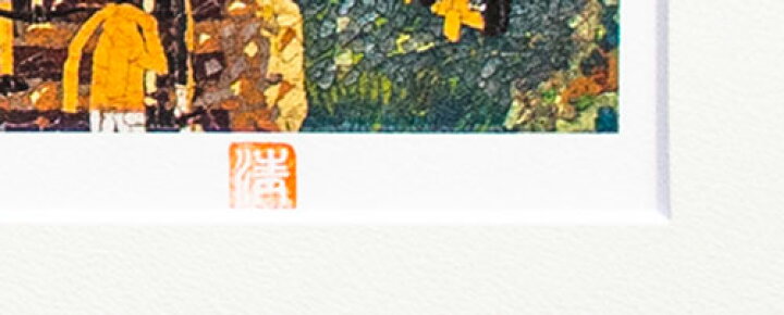 楽天市場】山下 清「トンネルのある風景」リトグラフ 版画 【中古 