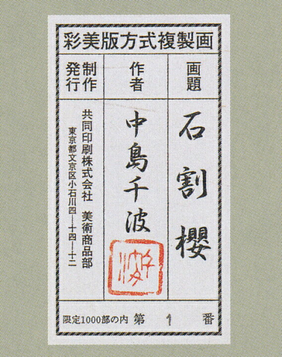 楽天市場】中島千波 「 石割櫻 」 彩美版方式 複製画 : 内田画廊