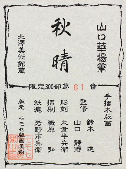 楽天市場】山口華楊『秋晴』木版画【中古】 : 内田画廊
