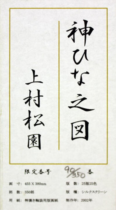 楽天市場】上村松園『神ひな之図』シルクスクリーン版画 : 内田画廊