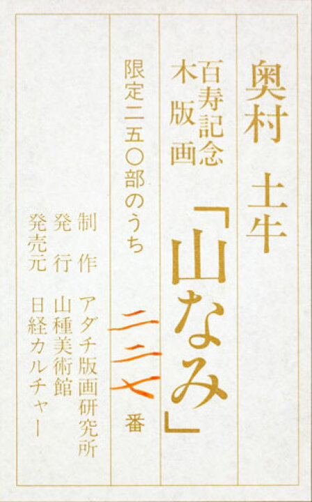 楽天市場】奥村土牛 百寿記念 木版画「 山なみ」 額装 【中古】 : 内田画廊