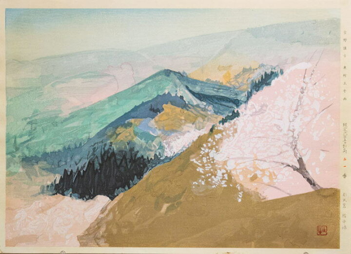 楽天市場】奥村土牛 「 吉野懐古 」 リトグラフ 版画 【中古】 : 内田画廊