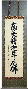 茨城暁巌 「 釈迦名号 」( 南無釈迦牟尼佛 ) 掛軸 尺五立