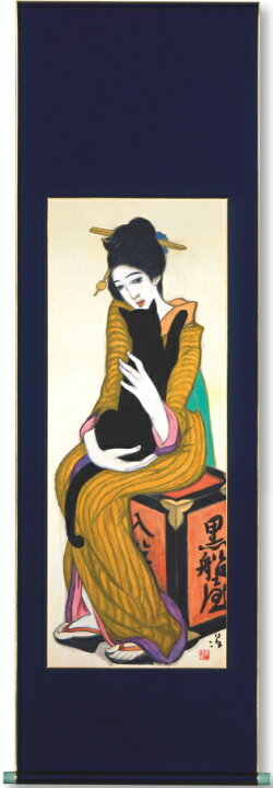 楽天市場】竹久夢二「 黒船屋 」ジークレー版画方式 複製画 掛軸100部 