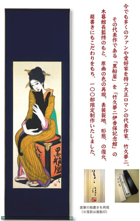 楽天市場】竹久夢二「 黒船屋 」ジークレー版画方式 複製画 掛軸100部 
