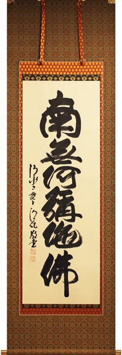 楽天市場】清水寺 貫主 森 清範 六字名号 （ 南無阿弥陀仏 ） 掛軸 尺 