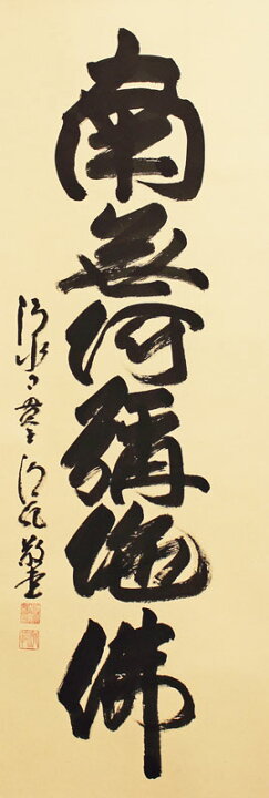 楽天市場】清水寺 貫主 森 清範 六字名号 （ 南無阿弥陀仏 ） 掛軸 尺 