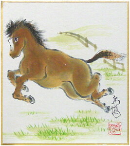 西出香鶴 「 馬 」 午 干支 ミニ色紙絵 寸松庵