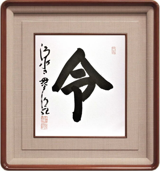 楽天市場】清水寺 貫主 森 清範 「 令 」 書 色紙 ( 高級額縁付 ) 完全 