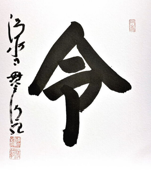 楽天市場】清水寺 貫主 森 清範 「 令 」 書 色紙 ( 高級額縁付 ) 完全 