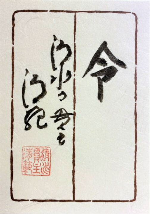 楽天市場】清水寺 貫主 森 清範 「 令 」 書 色紙 ( 高級額縁付 ) 完全 