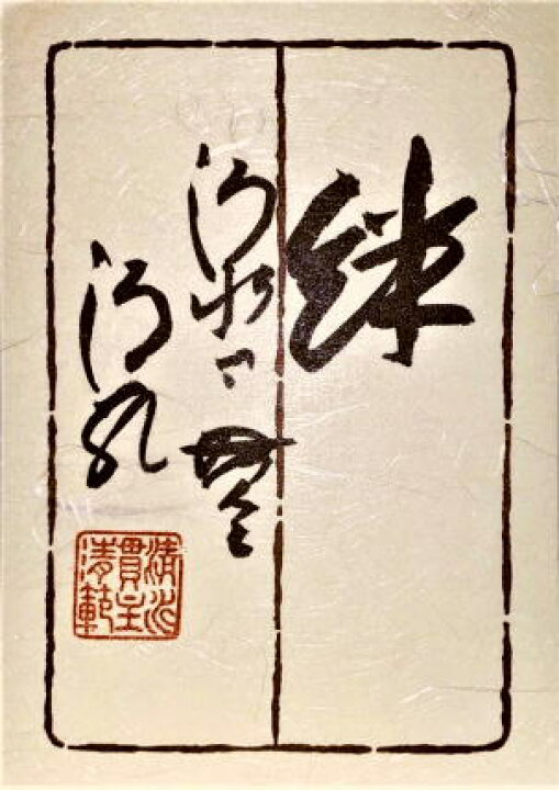 楽天市場】清水寺 貫主 森 清範 「 絆 」(2) 書 色紙 ( 高級額縁付 