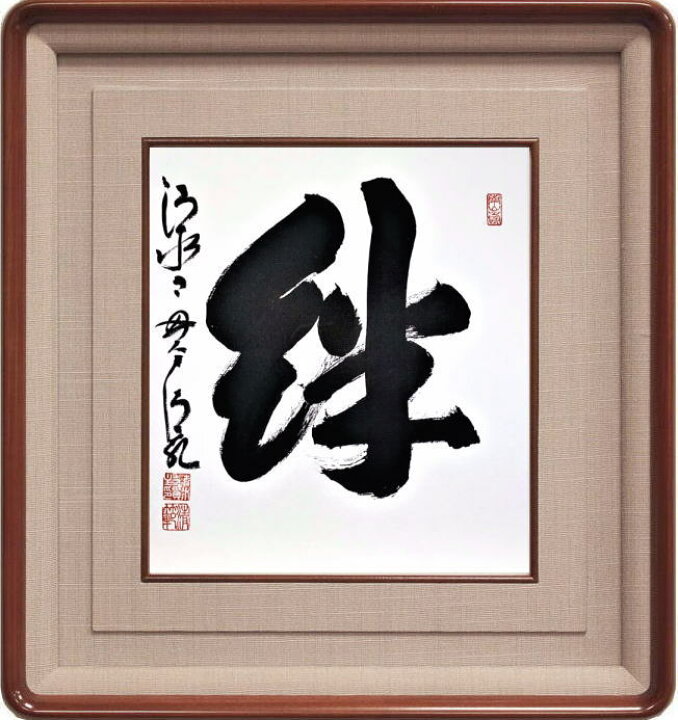 楽天市場】清水寺 貫主 森 清範 「 絆 」(3) 書 色紙 ( 高級額縁付 