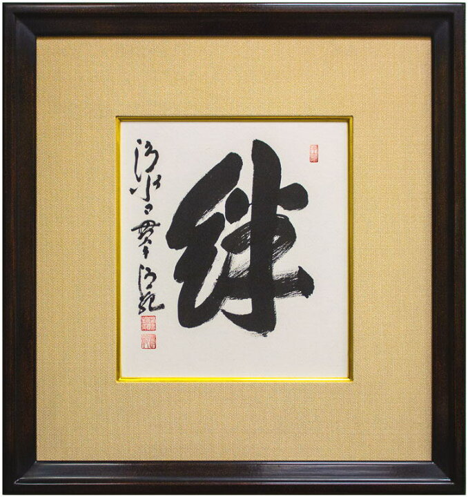 楽天市場】清水寺貫主 森 清範「 絆 」 書 色紙 ( 木製額縁付き 