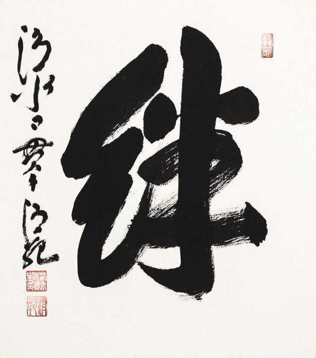 楽天市場】清水寺貫主 森 清範「 絆 」 書 色紙 ( 木製額縁付き 