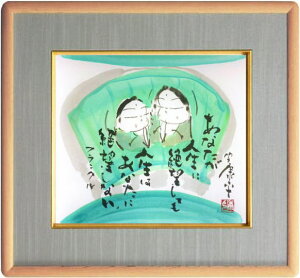 高垣康平 「 無量童子 」 あなたが人生に絶望しても人生はあなたに絶望しない(フランクル) 肉筆 色紙絵 ( 額縁入り )