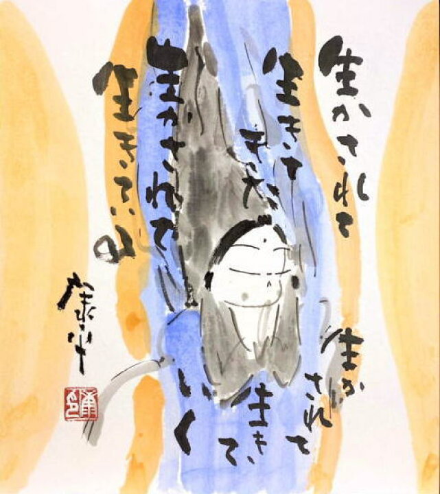 楽天市場】高垣康平 「 無量童子 」 生かされて生きてきた生かされて 