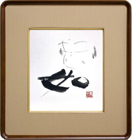 高垣康平 「 如 」 肉筆 色紙絵 ( 額縁入り )