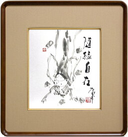 高垣康平 「 隨縁自在 」 肉筆 色紙絵 ( 額縁入り )