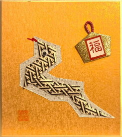 押し絵 干支 ミニ色紙 ： 巳 「 福巳 」 寸松庵 ( ミニ色紙絵 )