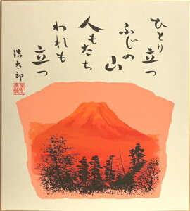 吉岡浩太郎『赤富士』(ひとり立つ…)版画色紙