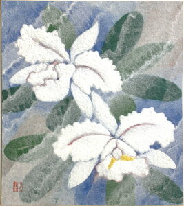 山内一生 「 カトレヤ 」 小原和紙 和紙工芸 色紙絵