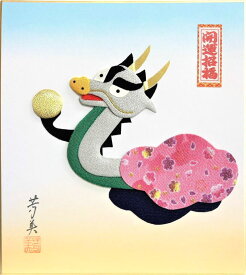 服部芳美 干支 色紙 ： 辰 「 開運招福 」 押し絵色紙 完成品