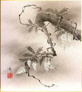 奥田 渓 「 藤 」 色紙絵