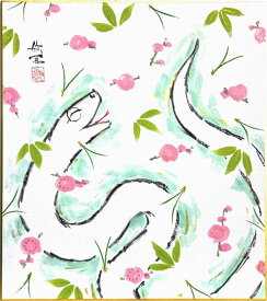 西村欣魚 干支 色紙 巳「 巳 」松竹梅 色紙絵