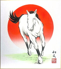 西嶋和文 干支色紙 午 馬「 旭日駿馬 」 色紙絵